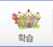학습
