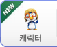 캐릭터동요