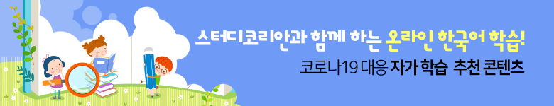 스터디코리안과 함께 하는 온라인 한국어 학습!코로나19 대응 자가 학습 추천 콘텐츠