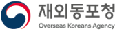 재외동포청 Overseas Koreans Agency