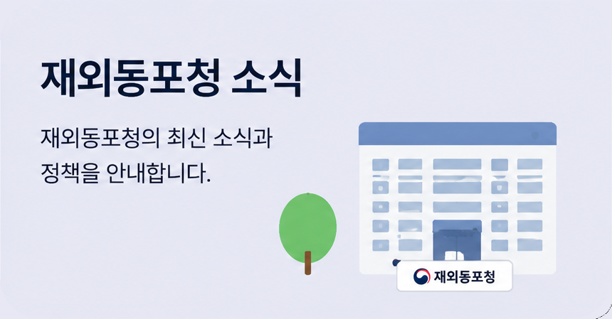 재외동포청 소식 - 재외동포청의 최신 소식과 정책을 안내합니다. (새 창 열림)