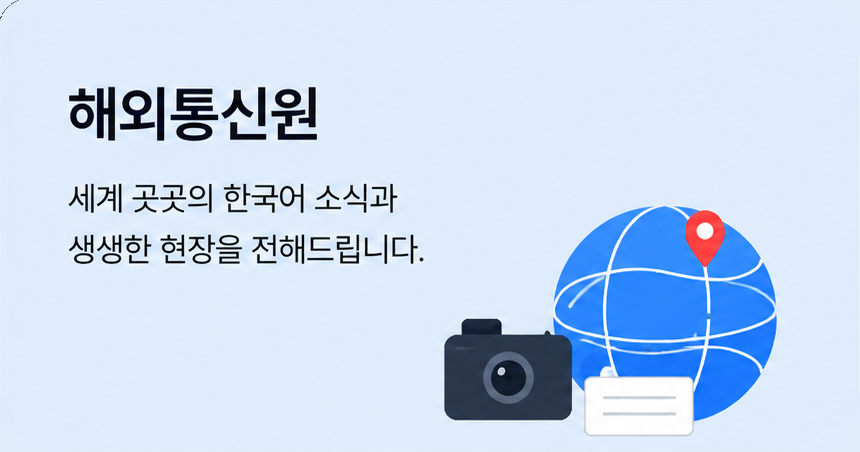 해외통신원 - 세계 곳곳의 한국어 소식과 생생한 현장을 전해드립니다.