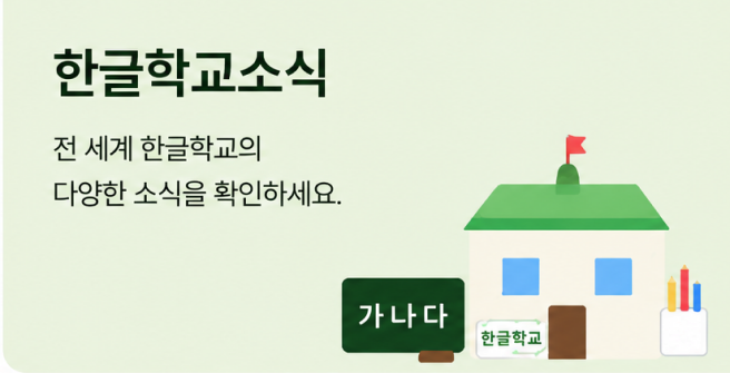 한글학교소식 - 전 세계 한글학교의 다양한 소식을 확인하세요.