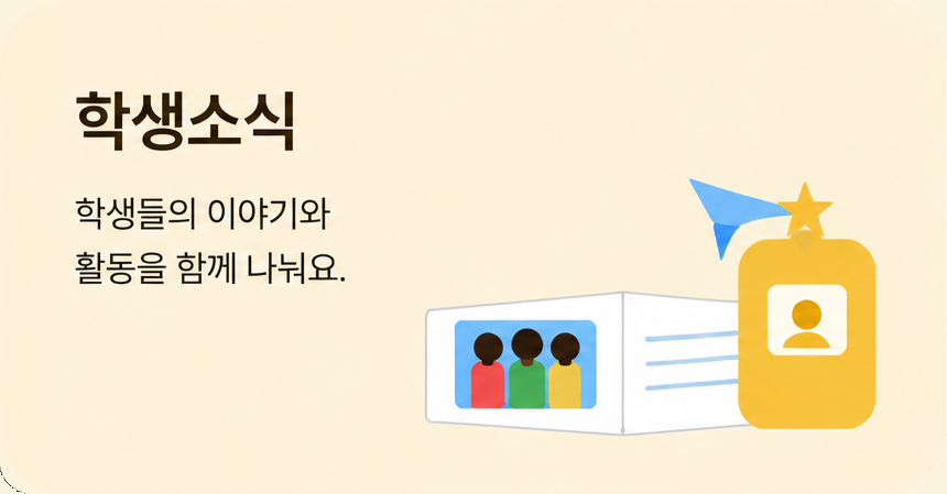 학생소식 - 학생들의 이야기와 활동을 함께 나눠요.