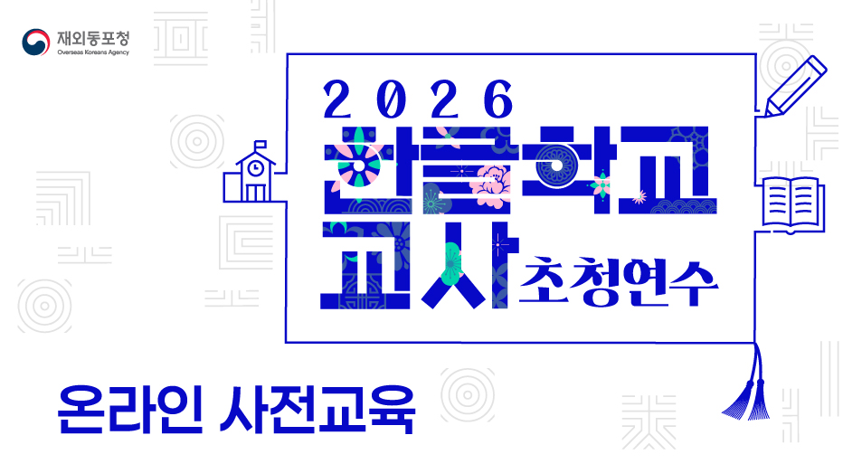 BA 2026년 한글학교 교사 초청연수_온라인 사전교육&nbsp;&nbsp;<img alt='new' src='/images/common/cmm/new.gif' align='absmiddle'>
