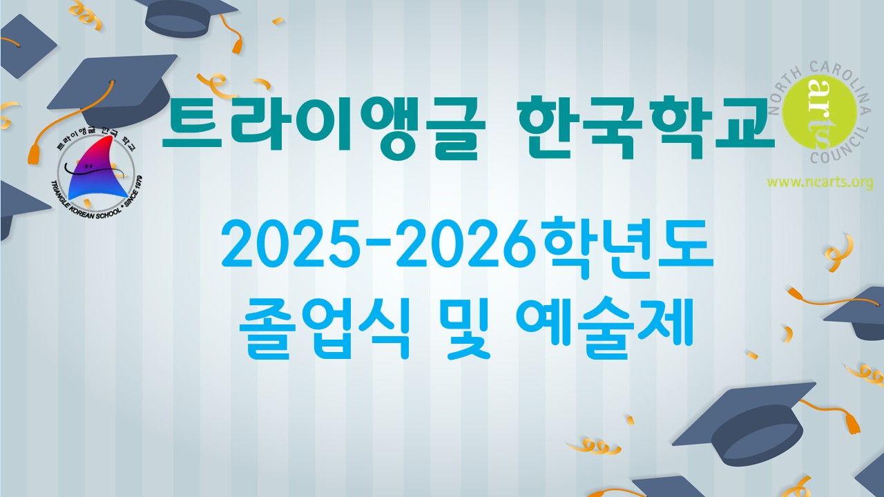 트라이앵글한국학교&nbsp;2025-2026년도&nbsp;졸업식,&nbsp;종업식&nbsp;및&nbsp;예술제&nbsp;동영상