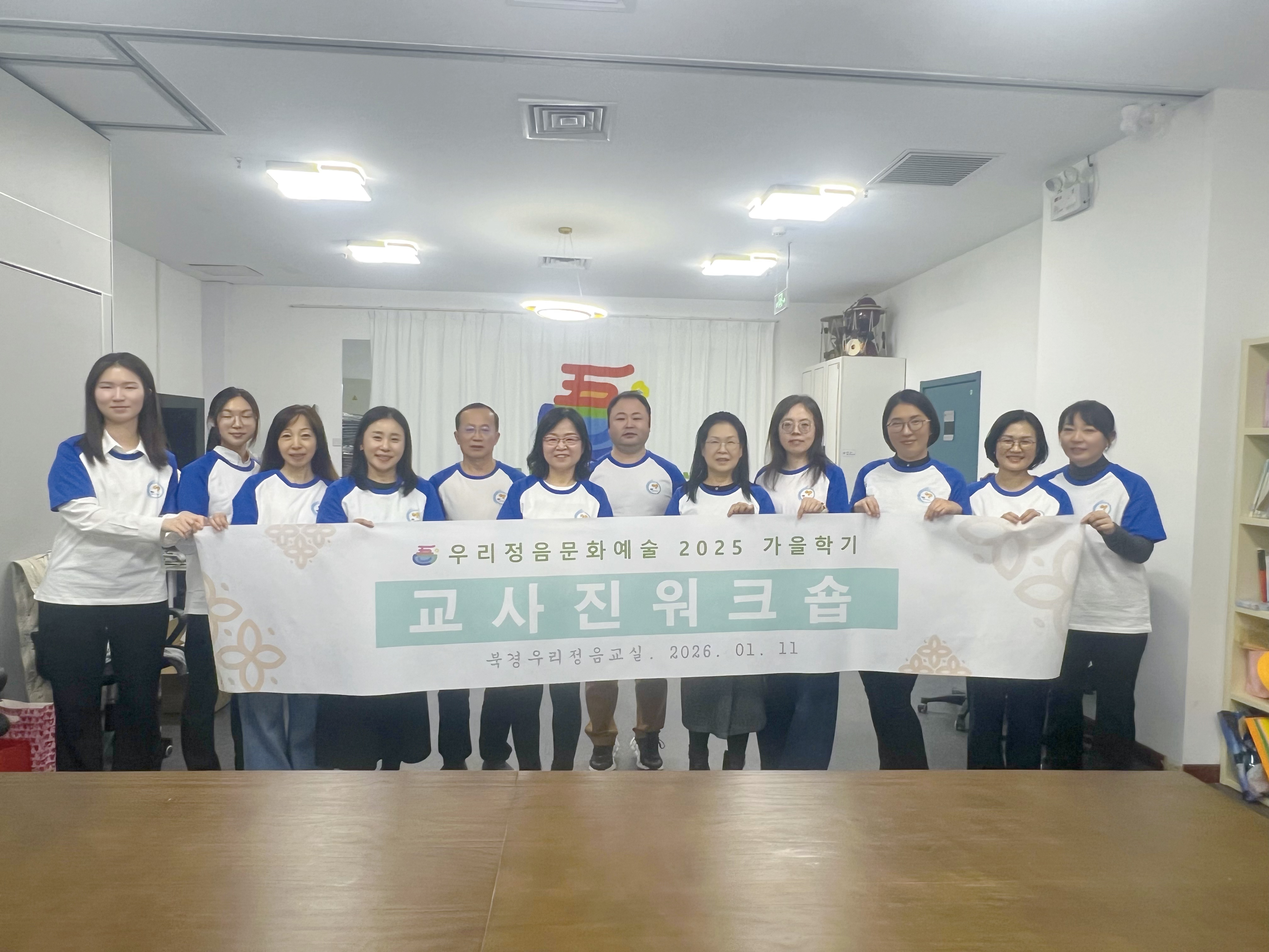 2025년 가을학기 북경우리정음문화예술 교사 워크숍  -감동과 화합의 장으로 자리매김