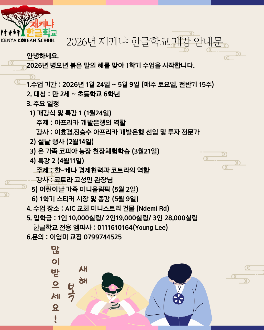 재케냐 한글학교 개학 안내문