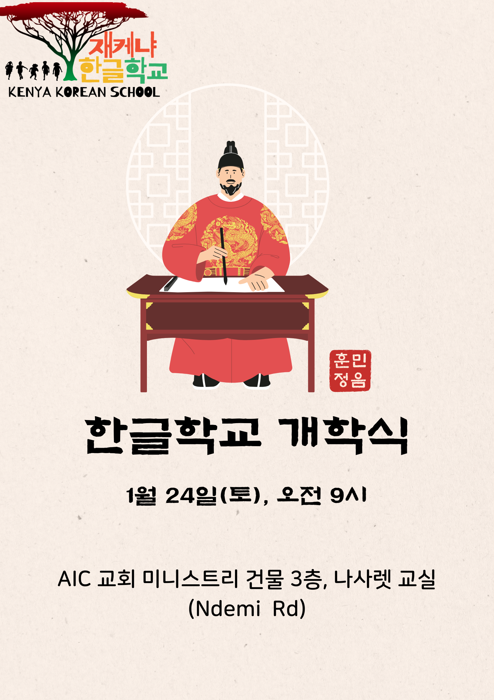 제 45회 재케냐 한글학교 개학