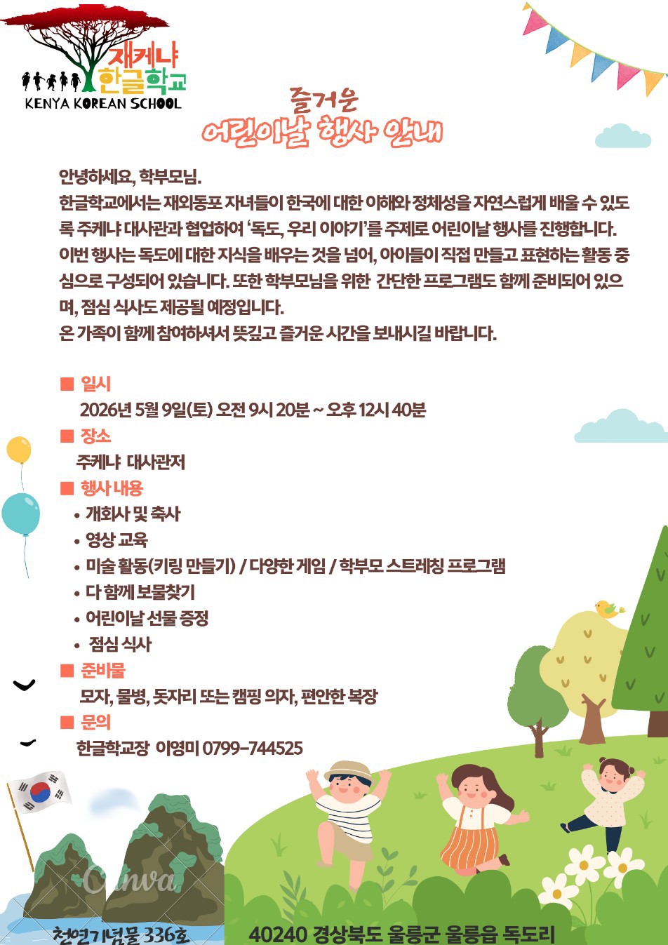 어린이날&nbsp;행사&nbsp;및&nbsp;독도,&nbsp;우리&nbsp;이야기