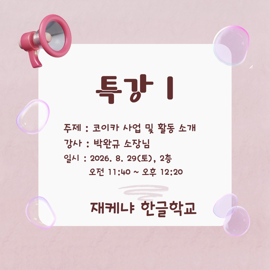 한글학교 개학식 날에 코이카 특강 