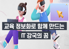 11. 교육 정보화로 함께 만드는 IT 강국의 꿈