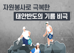 10. 자원봉사로 극복한 태안반도의 기름 비극