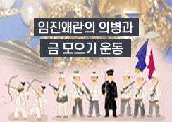 8. 임진왜란의 의병과 금 모으기 운동