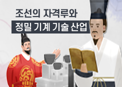 6. 조선의 자격루와 정밀 기계 기술 산업