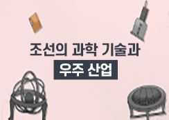 5. 조선의 과학 기술과 우주 산업