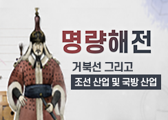 4. 거북선 그리고 조선 산업 및 국방 산업