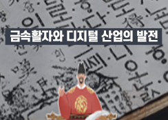 3. 금속활자와 디지털 산업의 발전