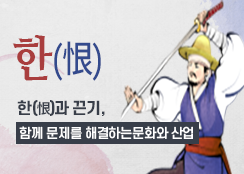 2. 한과 끈기, 함께 문제를 해결하는 문화와 산업