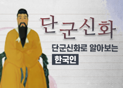 1. 단군신화로 알아보는 한국인