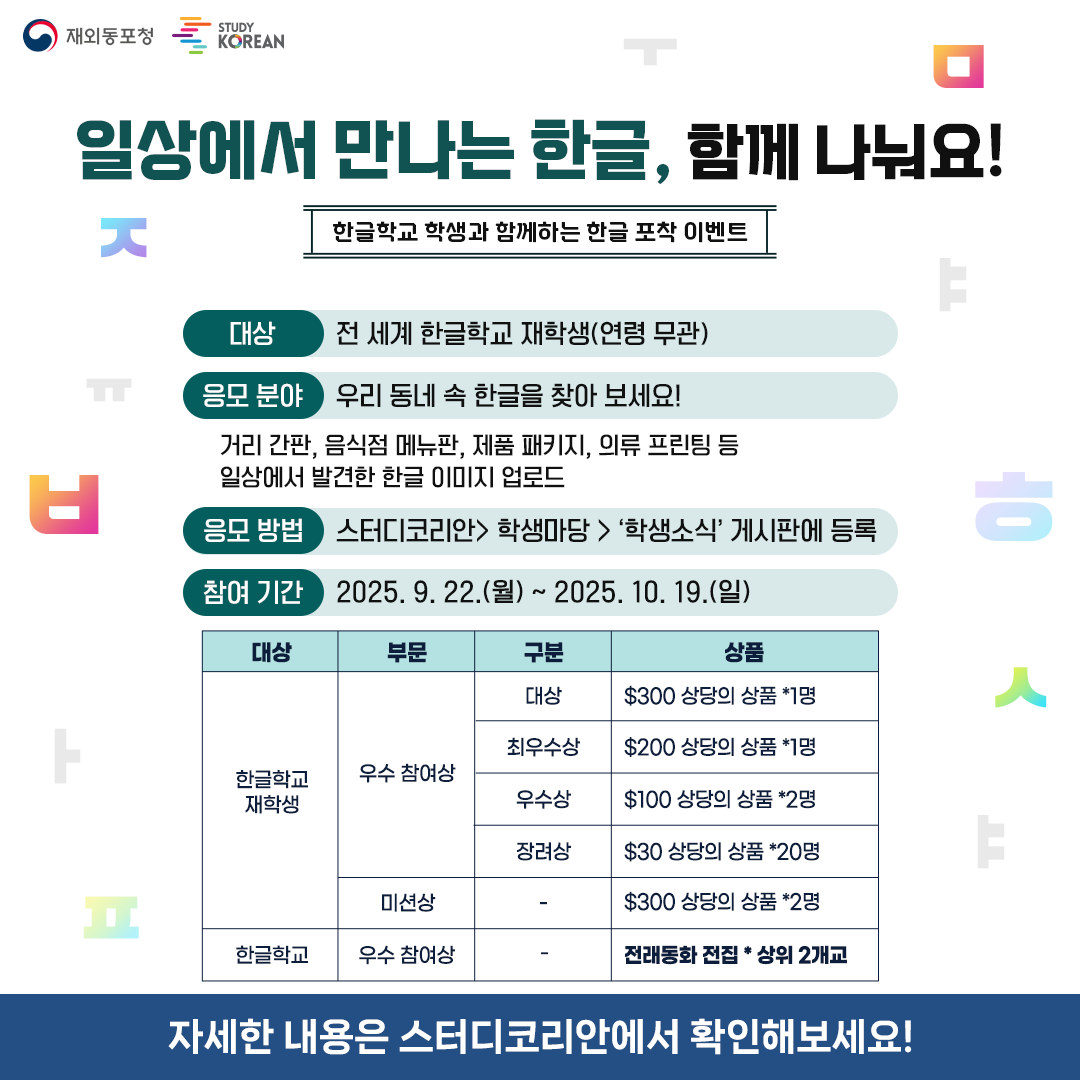 2025 스터디코리안 학생 이벤트 '일상에서 만나는 한글, 함께 나눠요!'