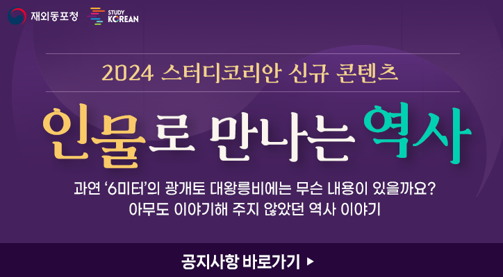 2024인물로 만나는 역