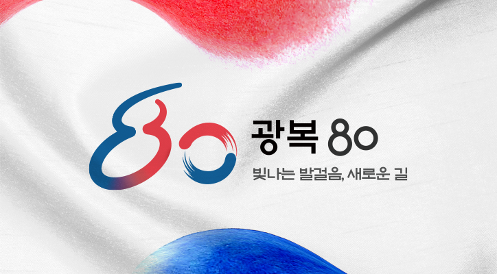 80주년