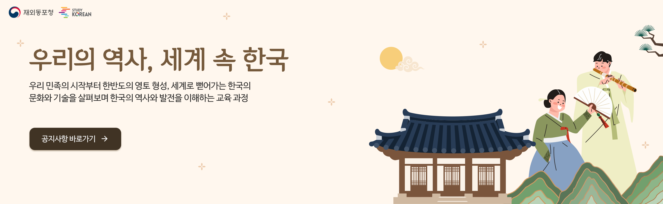 우리의 역사, 세계 속 한국 배너