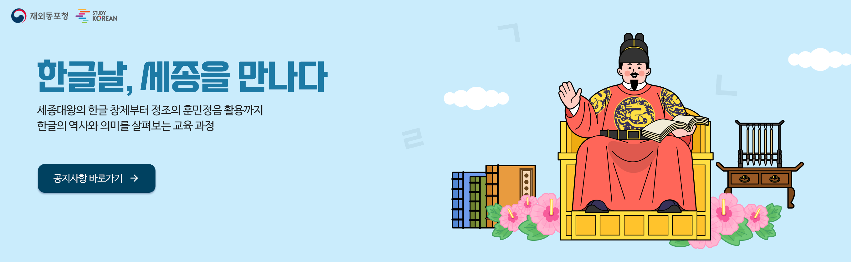 한글날, 세종을 만나다