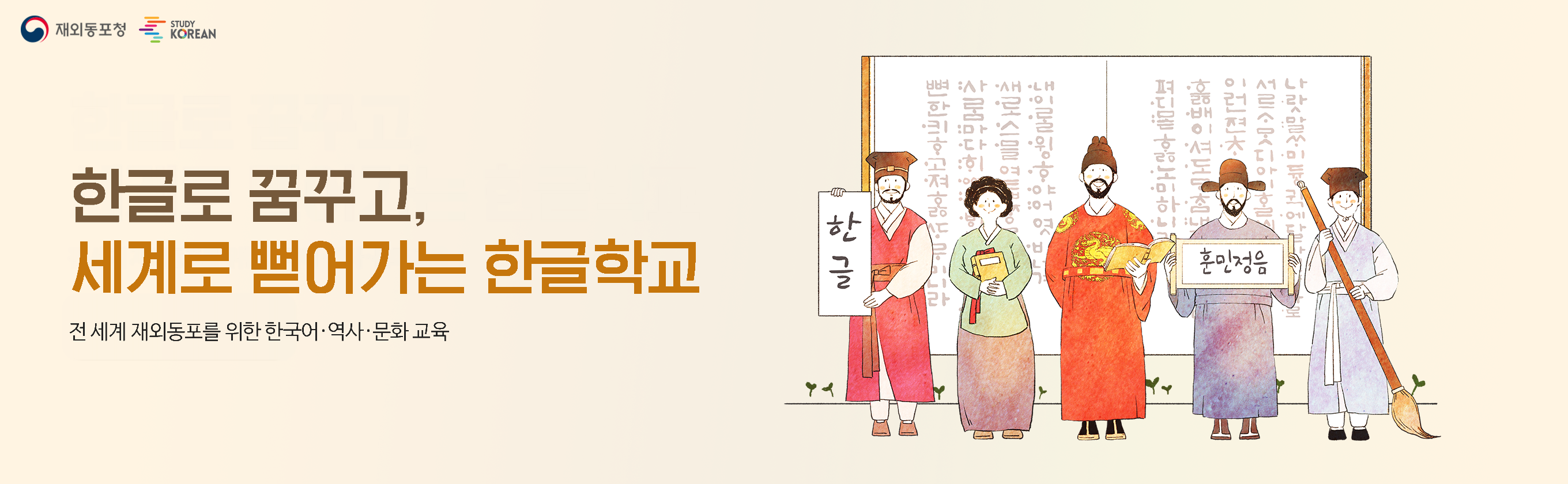 한글로 꿈꾸고, 세계로 뻗어가는 한글학교