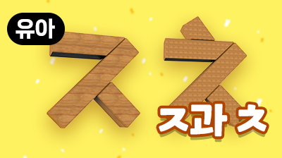 스터디코리안_ㅈ과 ㅊ
