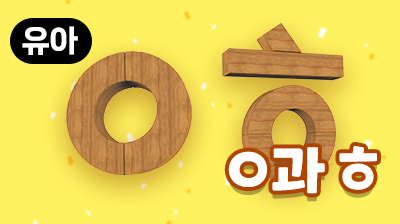 스터디코리안_ㅇ과 ㅎ