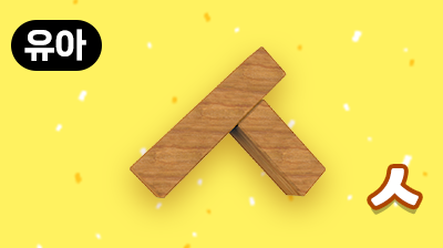 스터디코리안_ㅅ