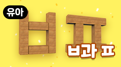 스터디코리안_ㅂ과 ㅍ