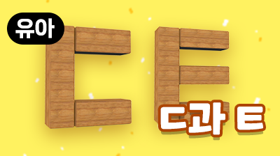 스터디코리안_ㄷ과 ㅌ