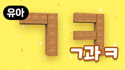 스터디코리안_ㄱ과 ㅋ