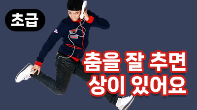 춤을 잘 추면 상이 있어요