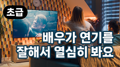 배우가 연기를 잘해서 열심히 봐요