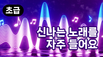 신나는 노래를 자주 들어요