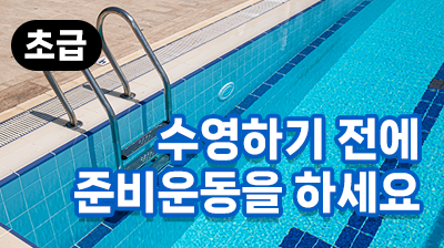 수영하기 전에 준비운동을 하세요