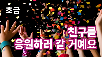 친구를 응원하러 갈 거예요