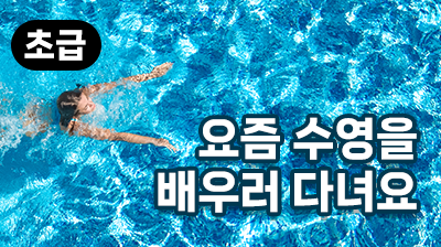 요즘 수영을 배우러 다녀요