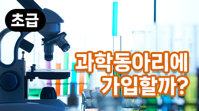 과학동아리에 가입할까?