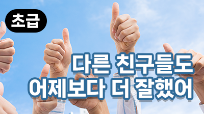 다른 친구들도 어제보다 더 잘했어