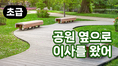 공원 옆으로 이사를 왔어