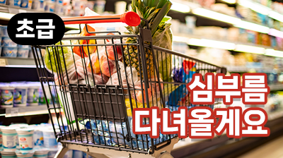 심부름 다녀올게요