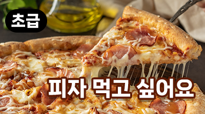 피자 먹고 싶어요