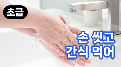 손 씻고 간식 먹어