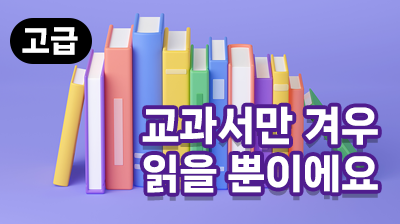 교과서만 겨우 읽을 뿐이에요