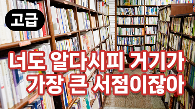 너도 알다시피 거기가 가장 큰 서점이잖아